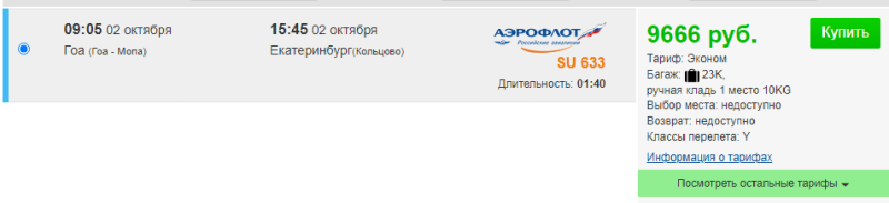 Direct flights from Goa to Moscow and Yekaterinburg for 9700 rubles (in early October)