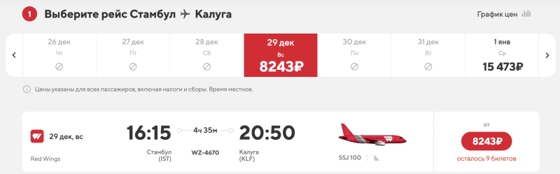 Direct flights from Kaluga to Istanbul from 17160 rubles round-trip