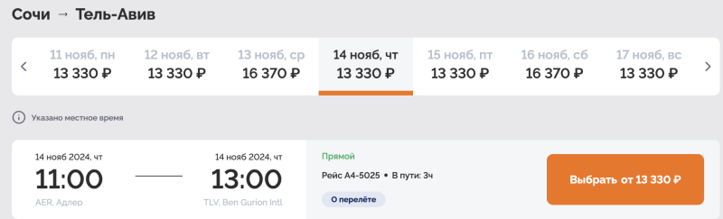 From Sochi to Tel Aviv on almost any date from the end of October to the end of March for 9250 rubles/round trip for 18,500 rubles