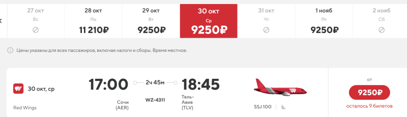 From Sochi to Tel Aviv on almost any date from the end of October to the end of March for 9250 rubles/round trip for 18,500 rubles