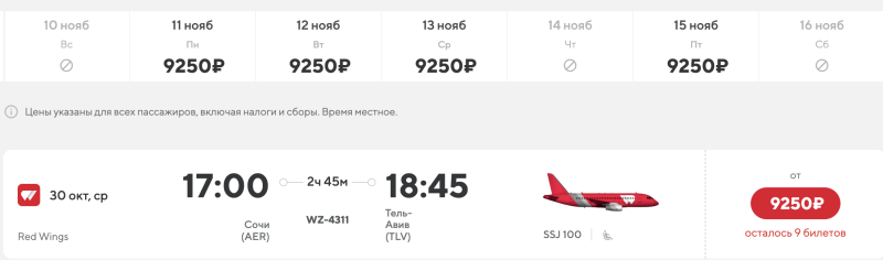 From Sochi to Tel Aviv on almost any date from the end of October to the end of March for 9250 rubles/round trip for 18,500 rubles