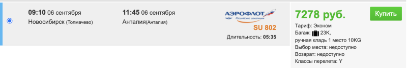 Tomorrow morning from Novosibirsk to Antalya with luggage for 7,200 rubles/round trip for 17,200 rubles