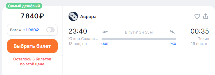 Winter season: direct flights from Yuzhno-Sakhalinsk to Beijing for 7,800 rubles OW and for 16,000 rubles RT (+ visa-free flights to Korea, Thailand and Malaysia)