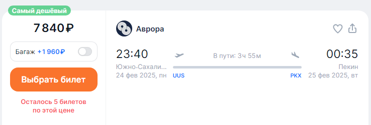 Winter season: direct flights from Yuzhno-Sakhalinsk to Beijing for 7,800 rubles OW and for 16,000 rubles RT (+ visa-free flights to Korea, Thailand and Malaysia)
