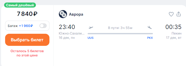 Winter season: direct flights from Yuzhno-Sakhalinsk to Beijing for 7,800 rubles OW and for 16,000 rubles RT (+ visa-free flights to Korea, Thailand and Malaysia)
